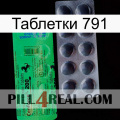 Таблетки 791 new04